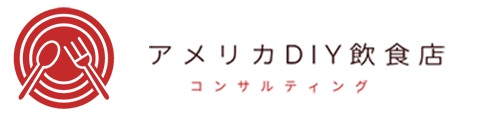DIY飲食　アメリカ飲食店コンサル